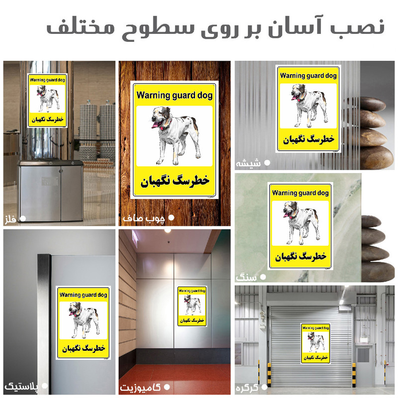 برچسب ایمنی مستر راد طرح خطر سگ نگهبان مدل HSE-OSHA-052