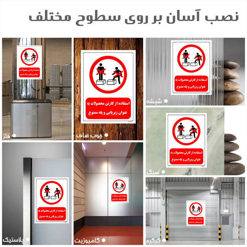 برچسب ایمنی مستر راد طرح استفاده از کارتن محصولات به عنوان زیرپایی و پله ممنوع مدل HSE-OSHA-0650