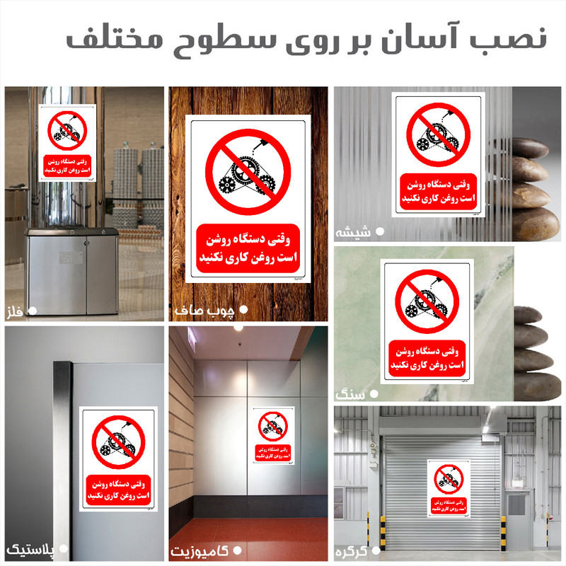 برچسب ایمنی مستر راد طرح وقتی دستگاه روشن است روغن کاری نکنید مدل HSE-OSHA-0330