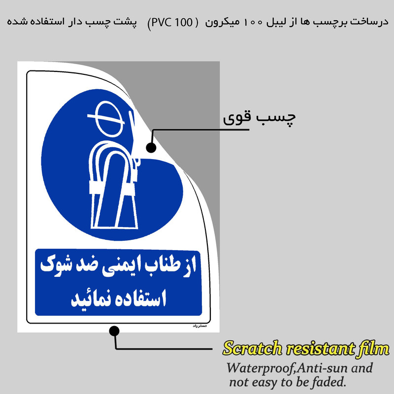 برچسب ایمنی مستر راد طرح از طناب ایمنی ضد شوک استفاده نمائید مدل HSE-OSHA-0199