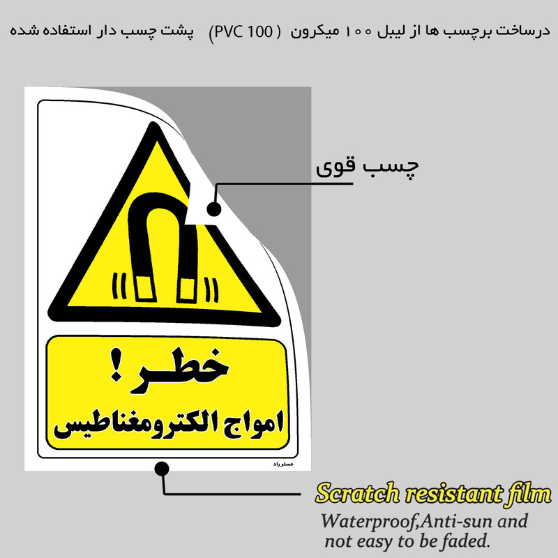 برچسب ایمنی مستر راد طرح خطر امواج الکترومغناطیس مدل HSE-OSHA-284