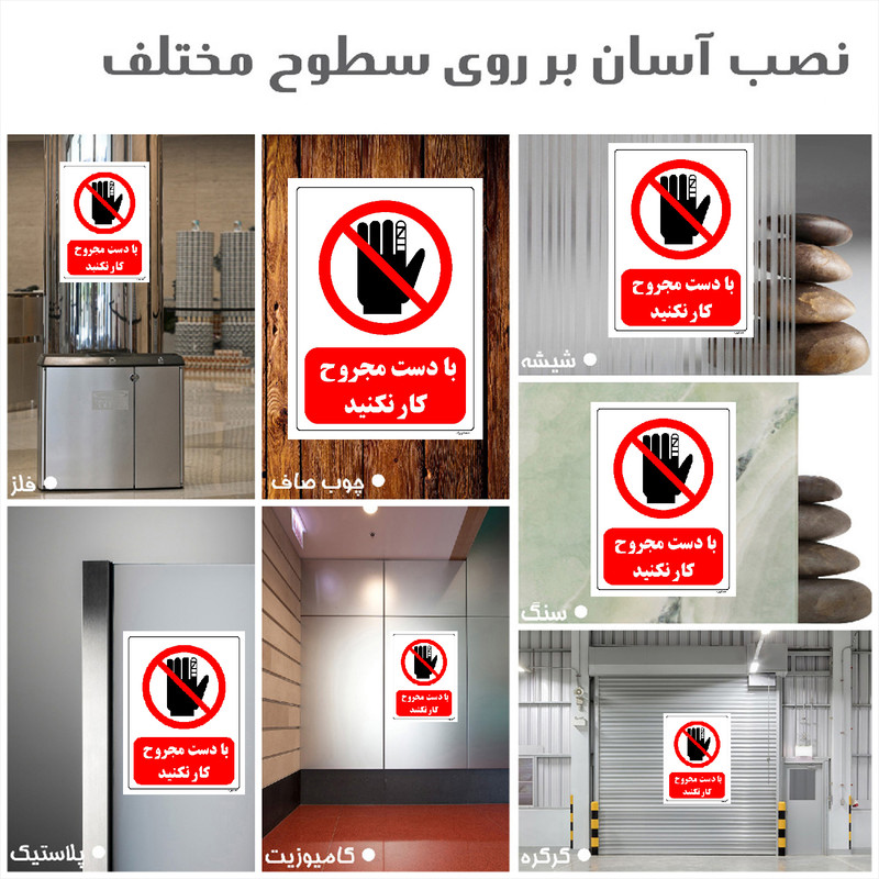 برچسب ایمنی مستر راد طرح با دست مجروح کار نکنید مدل HSE-OSHA-0229