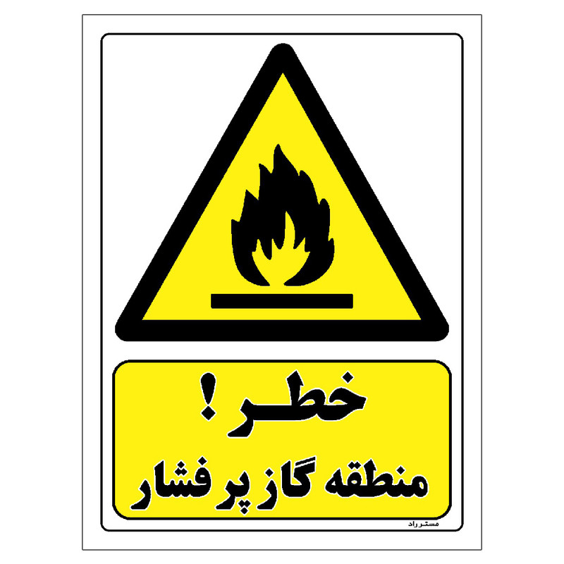 برچسب ایمنی مستر راد طرح خطر منطقه گاز پر فشار مدل HSE-OSHA-338