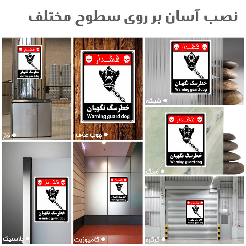 برچسب ایمنی مستر راد طرح خطر سگ نگهبان مدل HSE-OSHA-246