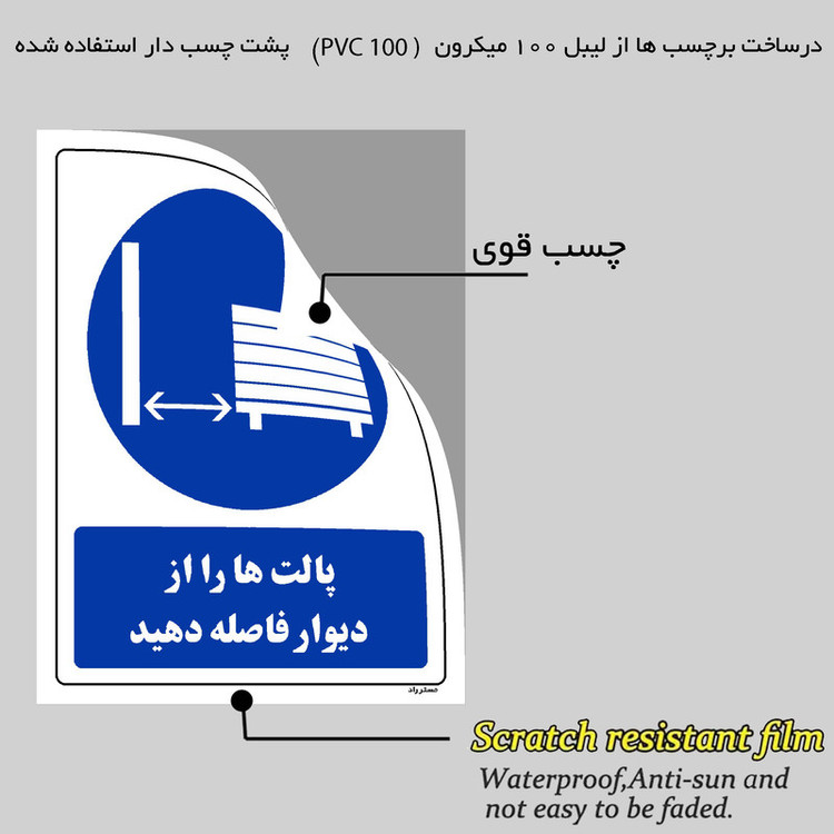 برچسب ایمنی مستر راد طرح پالت ها را از دیوار فاصله دهید مدل HSE-OSHA-0374