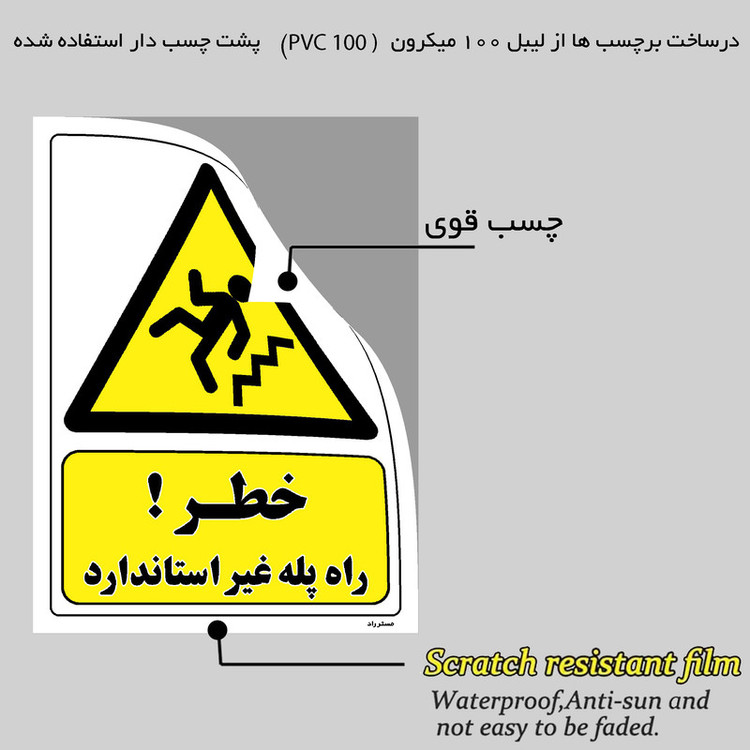 برچسب ایمنی مستر راد طرح خطر راه پله غیر استاندارد مدل HSE-OSHA-247