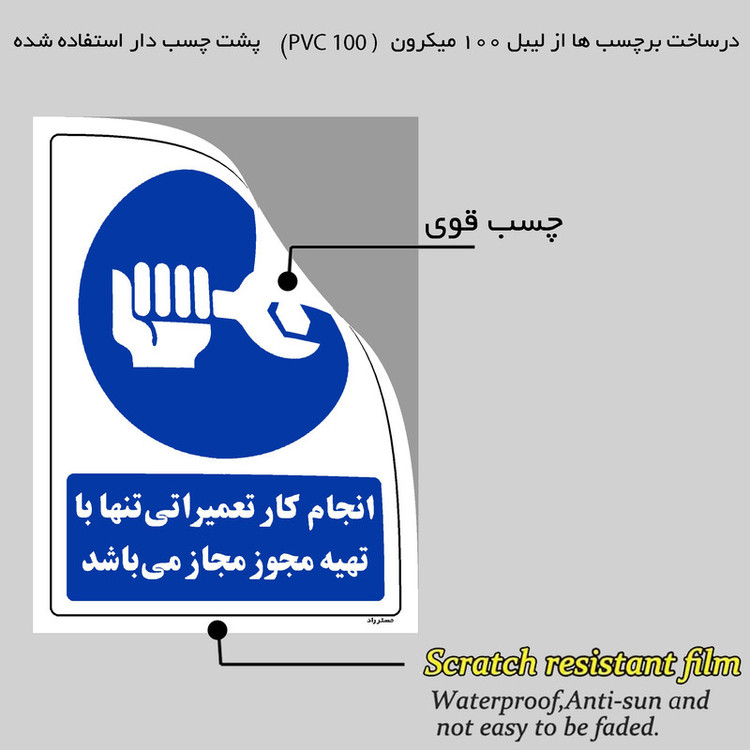 برچسب ایمنی مستر راد طرح انجام کار تعمیراتی تنها با تهیه مجوز مجاز می باشد مدل HSE-OSHA-0328