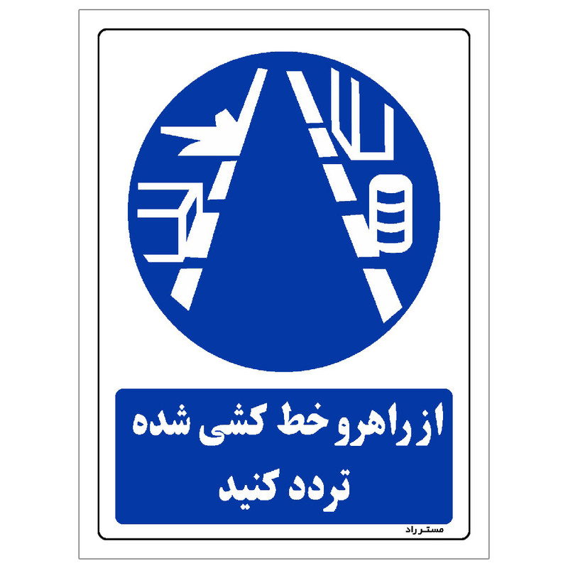 برچسب ایمنی مستر راد طرح از راهرو خط کشی شده تردد کنید مدل HSE-OSHA-0346