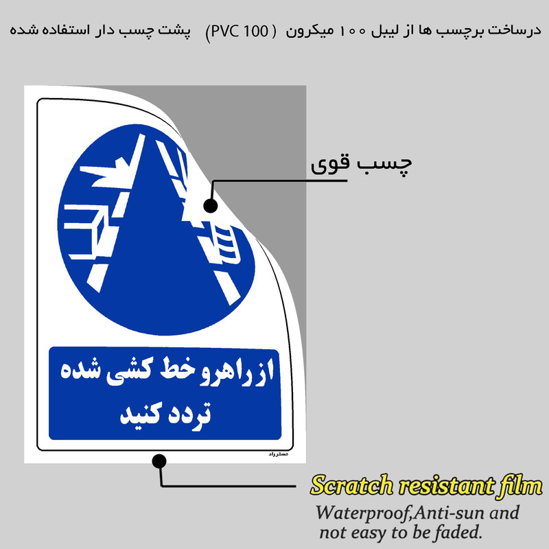 برچسب ایمنی مستر راد طرح از راهرو خط کشی شده تردد کنید مدل HSE-OSHA-0346
