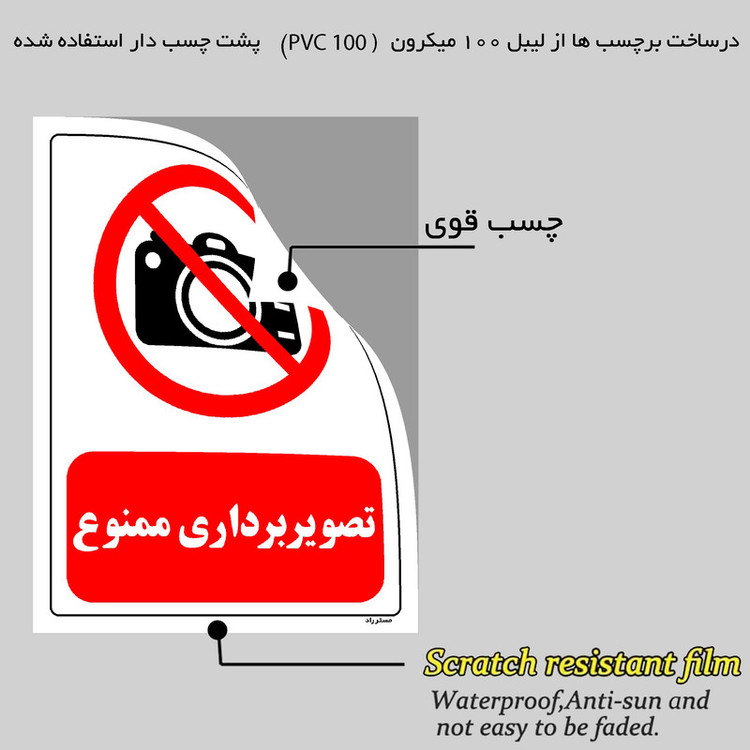 برچسب ایمنی مستر راد طرح تصویربرداری ممنوع مدل HSE-OSHA-0469