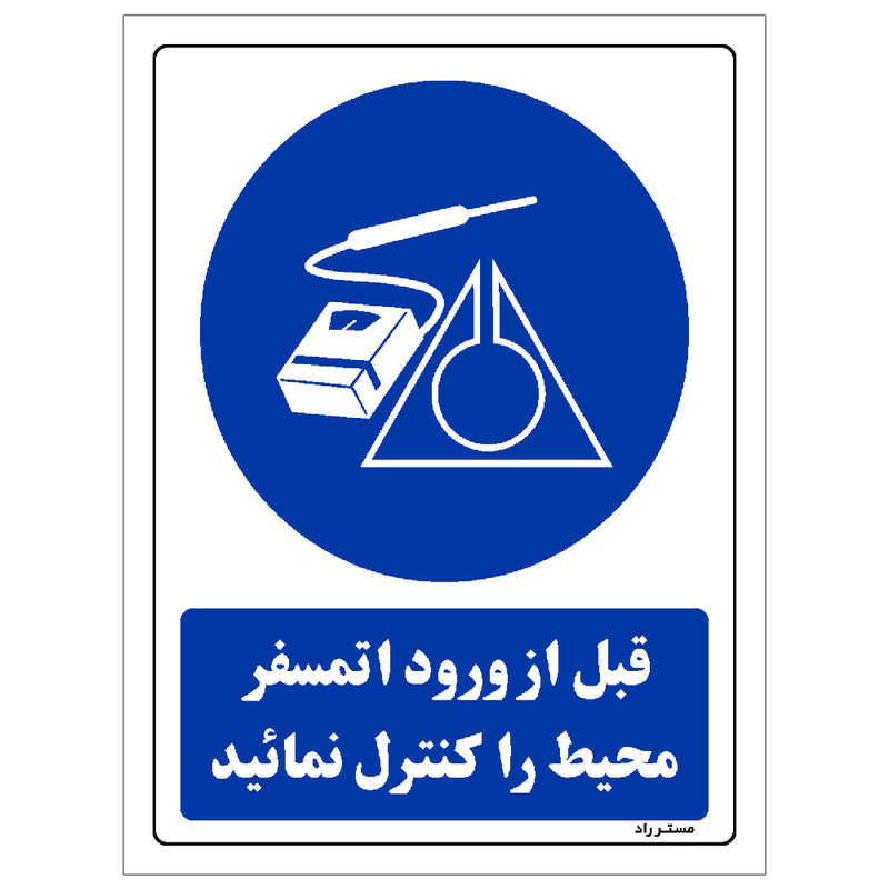 برچسب ایمنی مستر راد طرح قبل از ورود اتمسفر محیط را کنترل نمائید مدل HSE-OSHA-0143