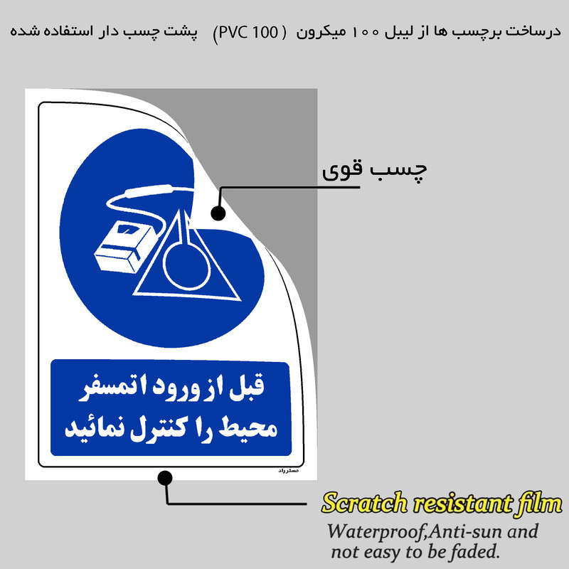 برچسب ایمنی مستر راد طرح قبل از ورود اتمسفر محیط را کنترل نمائید مدل HSE-OSHA-0143