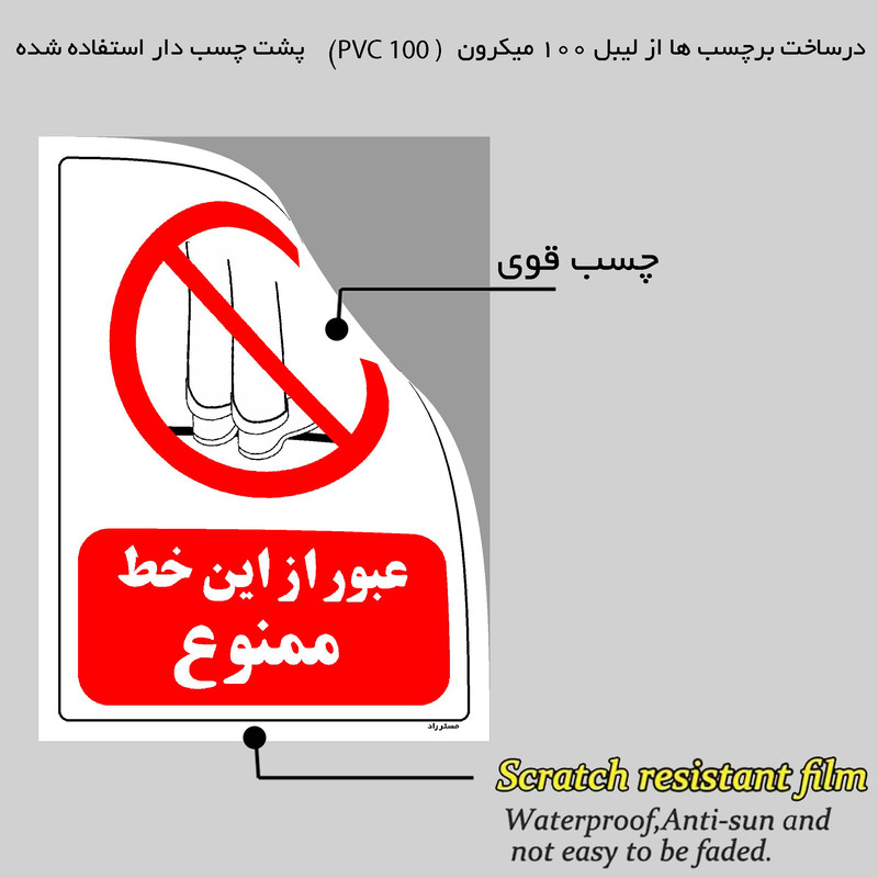 برچسب ایمنی مستر راد طرح عبور از این خط ممنوع مدل HSE-OSHA-0637