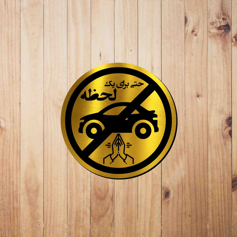 تابلو راهنما آژنگ طرح پارک نکنید حتی برای یک لحظه کد-P-NO-TALA