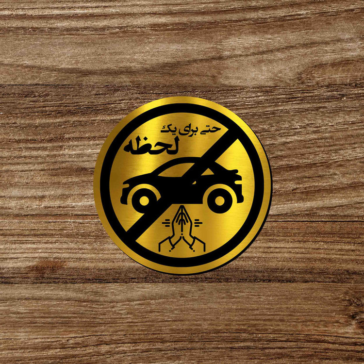 تابلو راهنما آژنگ طرح پارک نکنید حتی برای یک لحظه کد-P-NO-TALA