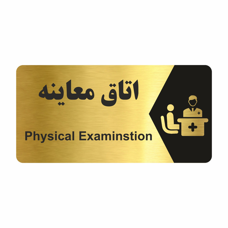 تابلو راهنما طرح اتاق معاینه مدل NG228