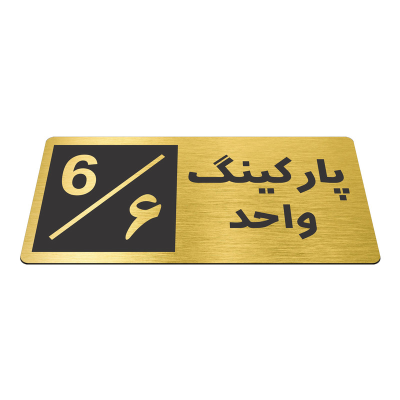 تابلو نشانگر طرح پارکینگ واحد ۶ کدNR-150
