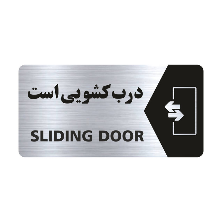 تابلو راهنما طرح درب کشویی است مدل NS127