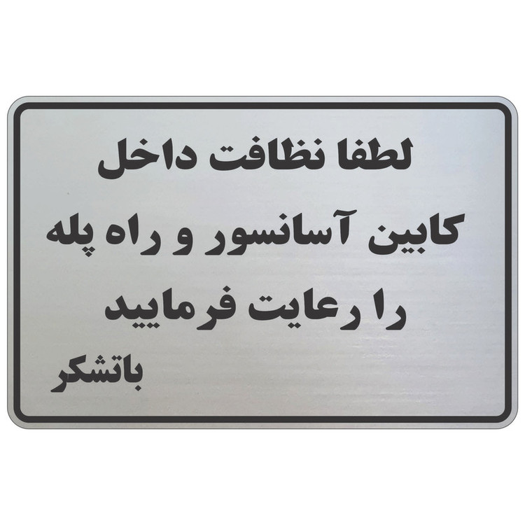 تابلو نشانگر طرح نظافت راه پله و آسانسور mb