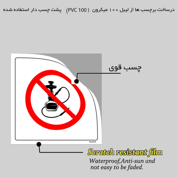 برچسب ایمنی مستر راد طرح قلیان کشیدن ممنوع مدل HSE-OSHA-662