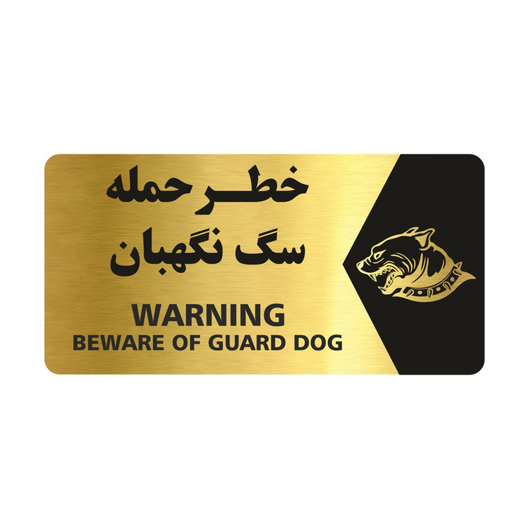 تابلو راهنما طرح خطر حمله سگ نگهبان مدل NG132