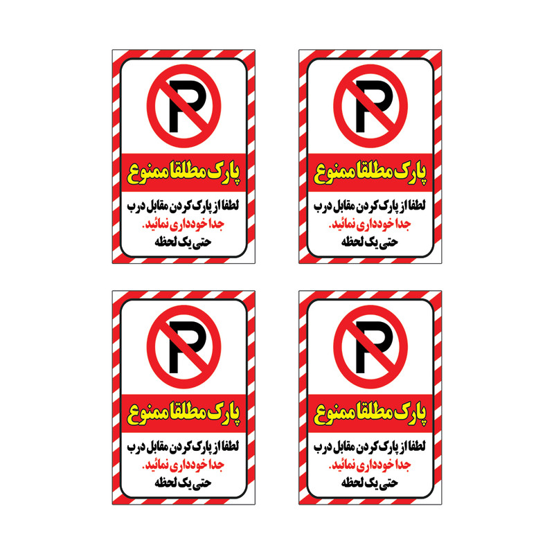 برچسب طرح پارک مطلقا ممنوع مدل H116 مجموعه 4 عددی