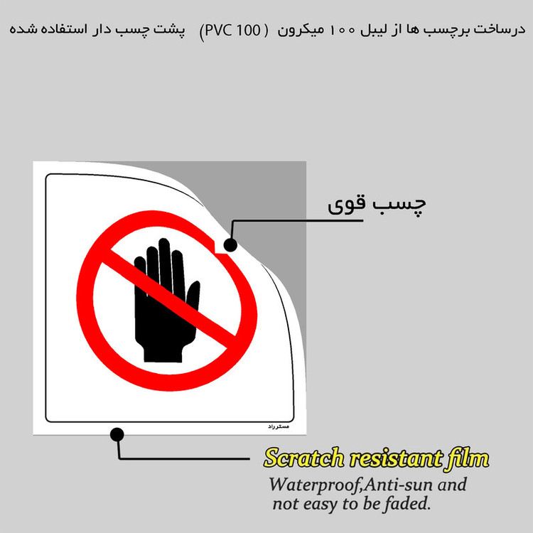 برچسب ایمنی مستر راد طرح ورود ممنوع مدل HSE-OSHA-706
