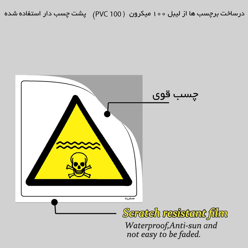 برچسب ایمنی مستر راد طرح خطر استخر آب سمی است مدل HSE-OSHA-071