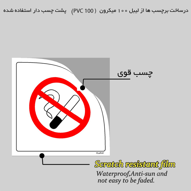 برچسب ایمنی مستر راد طرح سیگار نکشید مدل HSE-OSHA-725