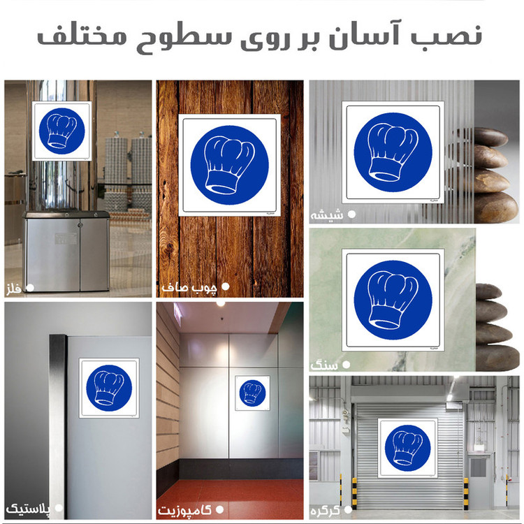 برچسب ایمنی مستر راد طرح از کلاه آشپزخانه استفاده نمائید مدل HSE-OSHA-210
