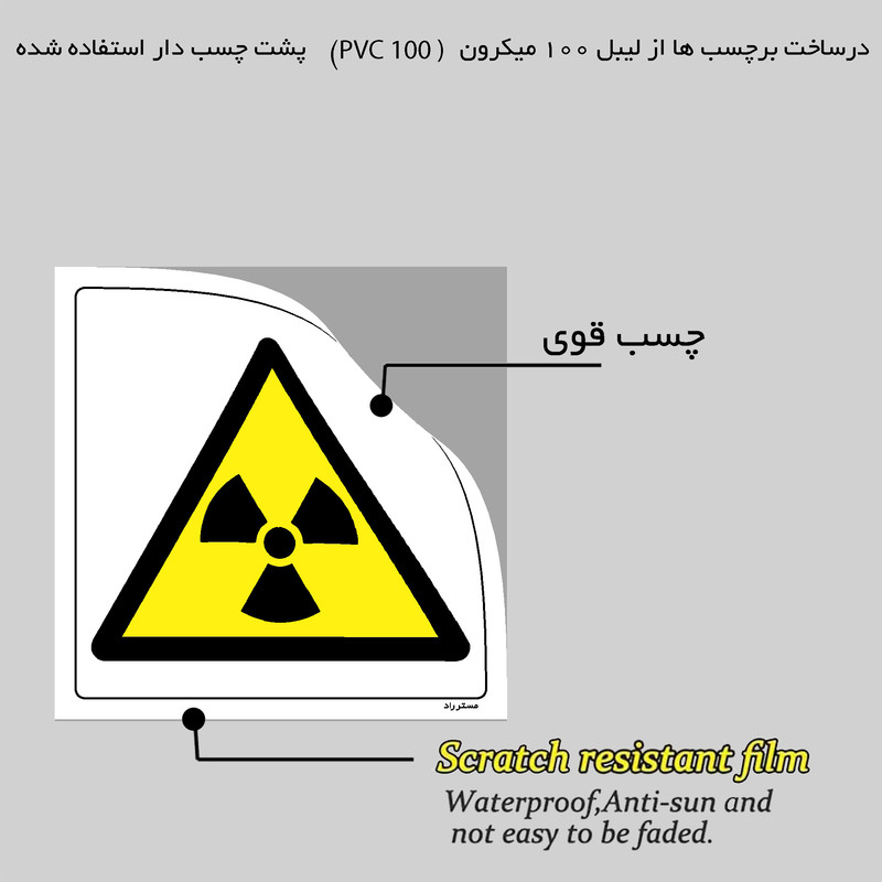 برچسب ایمنی مستر راد طرح خطر تشعشع مدل HSE-OSHA-084