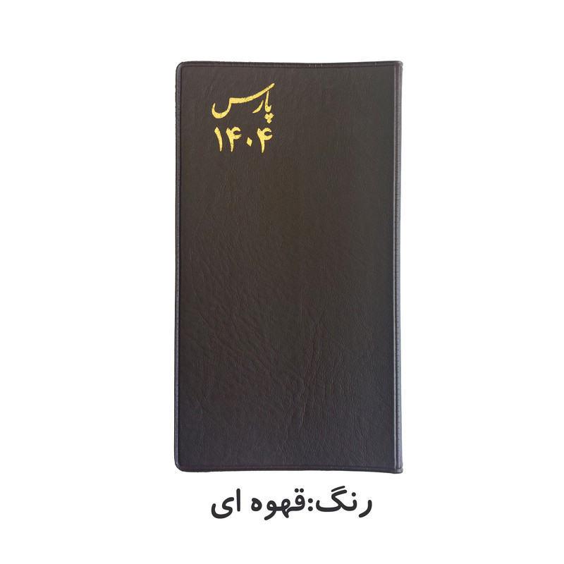 تقویم جیبی پارس سال 1404 مدل سه روزه طرح پالتویی به همراه خودکار ریکو مدل فشاری کد 0.7 بسته دو عددی