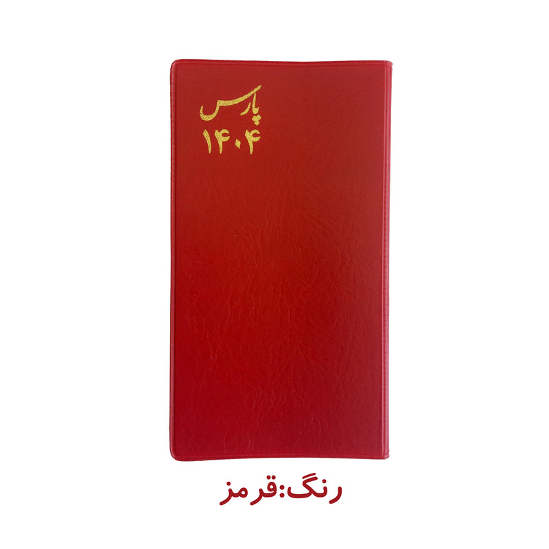 تقویم جیبی پارس سال 1404 مدل سه روزه طرح پالتویی به همراه خودکار ریکو مدل فشاری کد 0.7 بسته دو عددی
