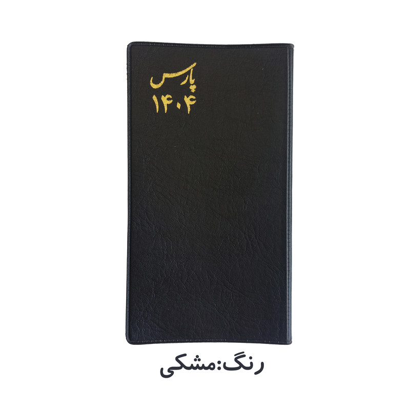 تقویم جیبی پارس سال 1404 مدل سه روزه طرح پالتویی به همراه خودکار ریکو مدل فشاری کد 0.7 بسته دو عددی