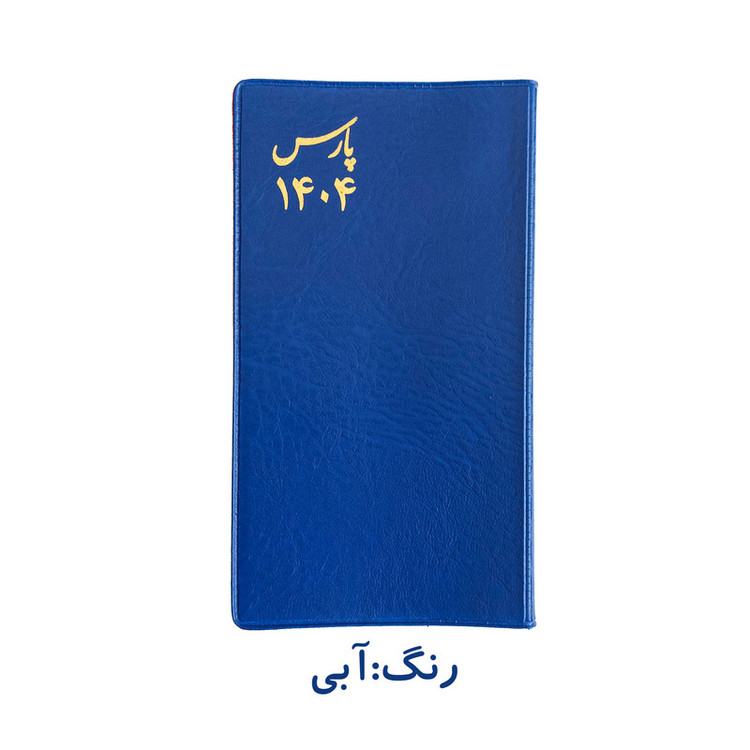 تقویم جیبی پارس سال 1404 مدل سه روزه طرح پالتویی به همراه خودکار ریکو مدل فشاری کد 0.7 بسته دو عددی