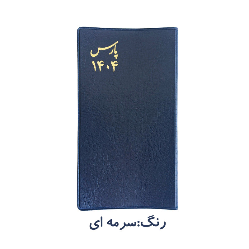 تقویم جیبی پارس سال 1404 مدل سه روزه طرح پالتویی به همراه خودکار ریکو مدل فشاری کد 0.7 بسته دو عددی