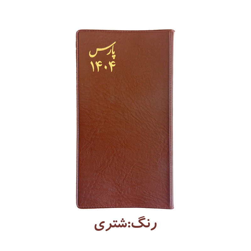 تقویم جیبی پارس سال 1404 مدل سه روزه طرح پالتویی به همراه خودکار ریکو مدل فشاری کد 0.7 بسته دو عددی