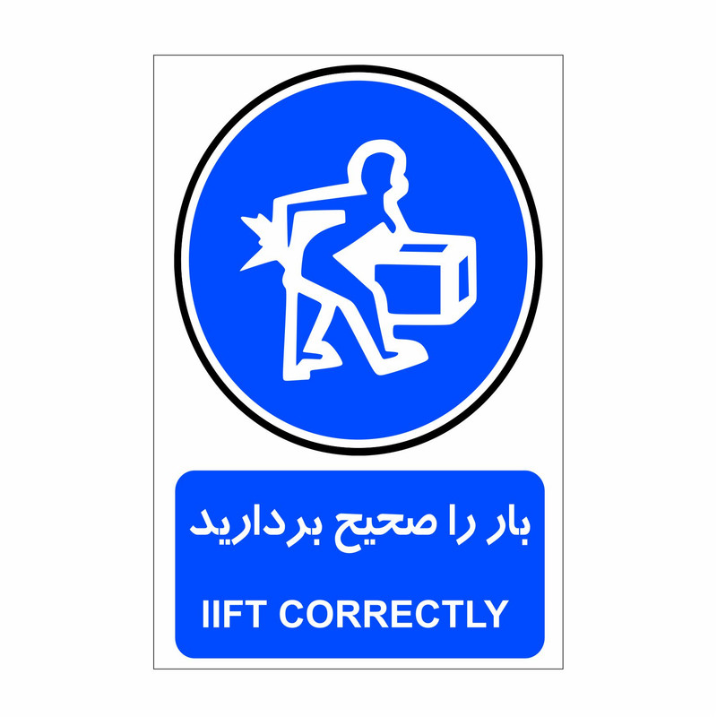 برچسب طرح ایمنی بار را صحیح بردارید