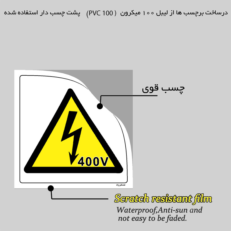 برچسب ایمنی مستر راد طرح خطر برق گرفتگی ولتاژ بالا مدل HSE-OSHA-319