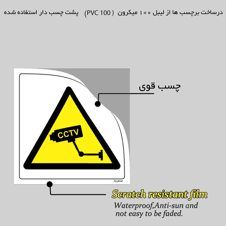 برچسب ایمنی مستر راد طرح احتیاط این مکان مجهز به دوربین مدار بسته است مدل HSE-OSHA-310