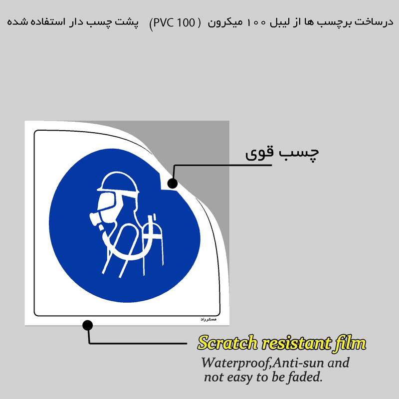 برچسب ایمنی مستر راد طرح از ماسک و کپسول اکسیژن استفاده نمائید مدل HSE-OSHA-148