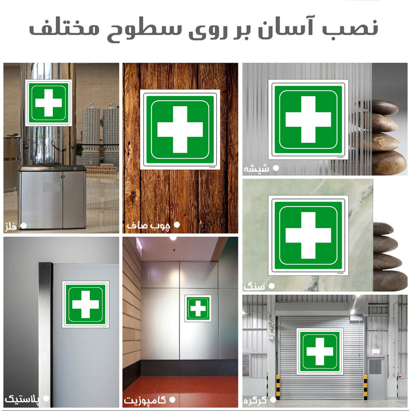 برچسب ایمنی مستر راد طرح کمک های اولیه مدل HSE-OSHA-180