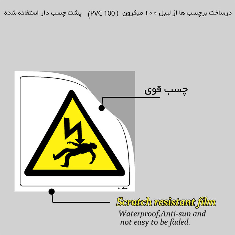 برچسب ایمنی مستر راد طرح خطر ولتاژ بالا مدل HSE-OSHA-174