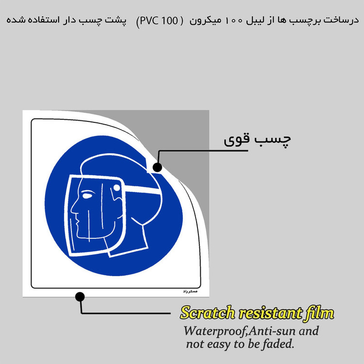 برچسب ایمنی مستر راد طرح در هنگام برشکاری از شیلد استفاده نمائید مدل HSE-OSHA-220