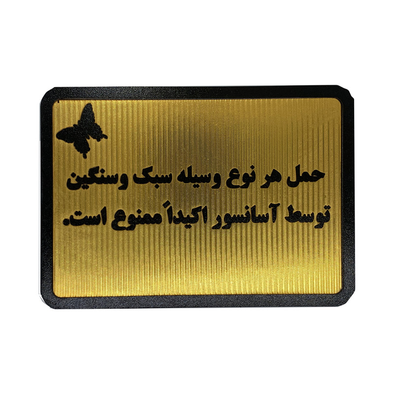 تابلو نشانگر مدل حمل هرگونه بار با آسانسور ممنوع است