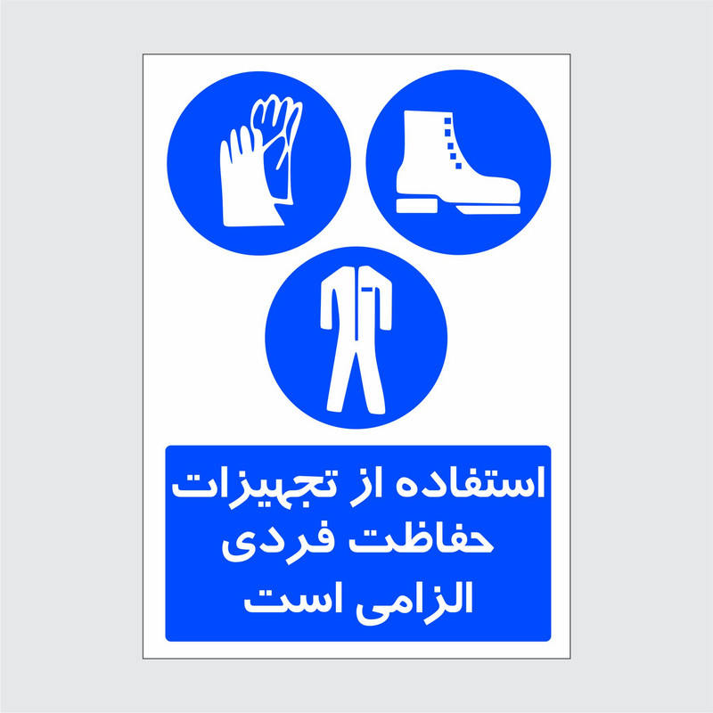 برچسب ایمنی طرح استفاده از تجهیزات حفاظت فردی الزامی است