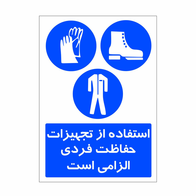 برچسب ایمنی طرح استفاده از تجهیزات حفاظت فردی الزامی است