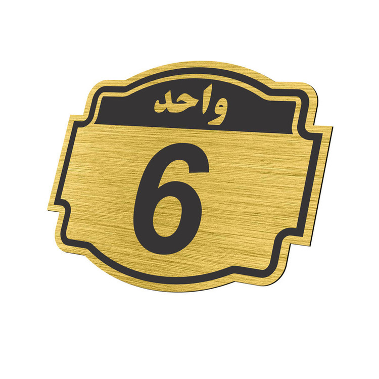 تابلو نشانگر طرح پلاک واحد شماره 6 مدل ستاره NR-138