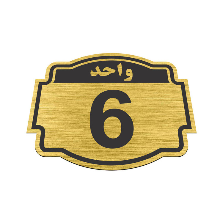 تابلو نشانگر طرح پلاک واحد شماره 6 مدل ستاره NR-138