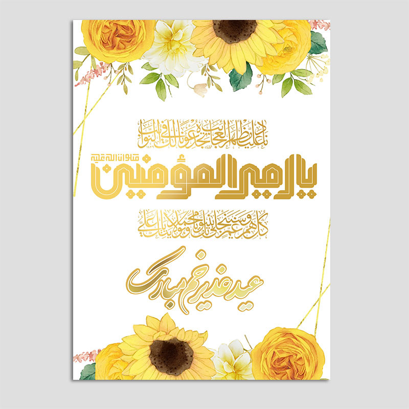 کارت پستال مدل کارت تبریک عید غدیر کد GHA-16 بسته 10 عددی
